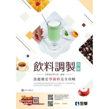 丙級飲料調製技能檢定學術科完全攻略（2023最新版）[95折] TAAZE讀冊生活