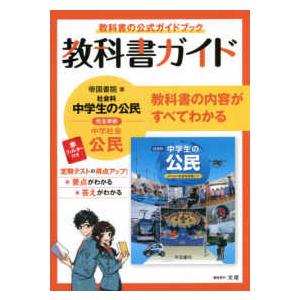 中学教科書ガイド帝国書院版公民