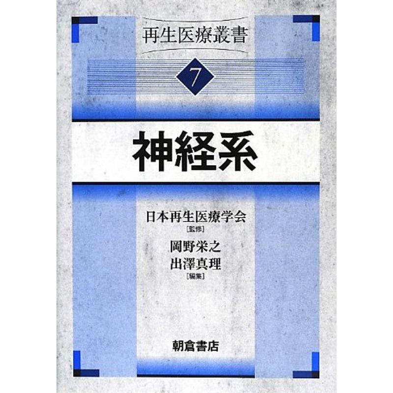 神経系 (再生医療叢書)