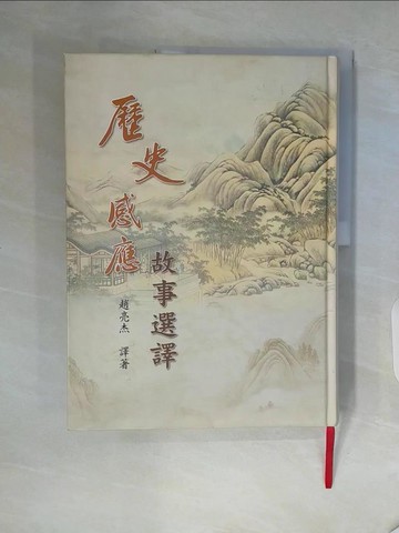 【書寶二手書T5／宗教_ZTJ】歷史感應故事選譯_趙亮杰譯
