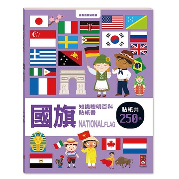 風車圖書 知識聰明百科貼紙書，國旗，250張貼紙