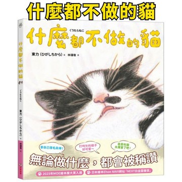 💛小人國文創💛 采實出版 什麼都不做的貓 2025年日本MOE繪本屋大賞入選