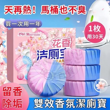 💥買一次用一年💥雙色馬桶清潔錠 馬桶清潔錠 馬桶芳香錠 馬桶除臭錠 馬桶清淨錠 馬桶清潔劑 潔垢錠 潔廁球  馬桶芳香劑