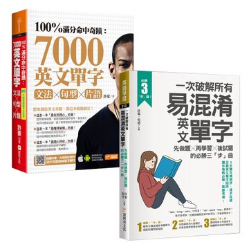 100%滿分命中奇蹟：7000英文單字╳文法＋句型＋片語+一次破解所有易混淆英文單字：先做題╳再學習╳後試題的必勝三「步」曲