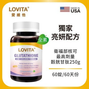 【LOVITA愛維他】穀胱甘肽250mg複方素食錠(60顆/瓶)