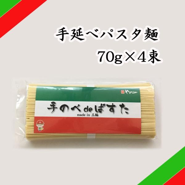 ポイント消化 送料無料 パスタ 三輪素麺 やまなか 手のべ de ぱすた ４束　PS-07