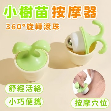 隔日到貨⚡小樹苗迷你按摩器 滾珠按摩器 冰敷按摩器 眼部按摩 可愛小豆芽 辦公桌 舒壓 解壓 療癒系 隨身攜帶 小禮物