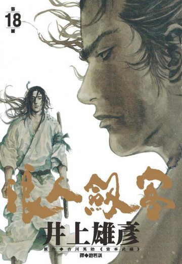 浪人劍客 18.【城邦讀書花園】