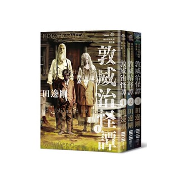 洛夫克拉夫特傑作集：敦威治怪譚(隨書附贈原畫精緻酷卡)
