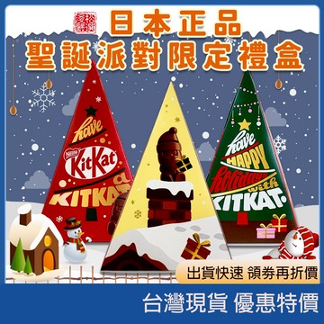 (現貨) 日本聖誕節限定Bourbon巧克力洋芋片派對桶 Kitkat聖誕節限定禮盒 聖誕禮物 聖誕禮盒 零食甜點