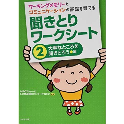 ワーキングメモリーとコミュニケーションの基礎を育てる 聞きとりワークシート2 大事なところを聞きとろう 編