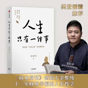 正版授權（台灣現貨）人生只有一件事 變通 金惟純 商業週刊 樊登推薦幸福課哲學 中信正版書