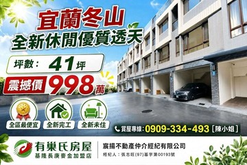 冬山鄉｜東瑞首綻｜全新完工｜優質別墅｜全區最便宜｜宜蘭縣冬山鄉茄苳路