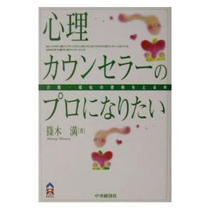 心理カウンセラーのプロになりたい／篠木満