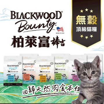 柏萊富 blackwood 貓飼料💗鎧力士💗 2LB 棒吉Bounty 全齡貓老貓低脂低卡腸胃敏感亮毛 幼貓飼料 室內貓