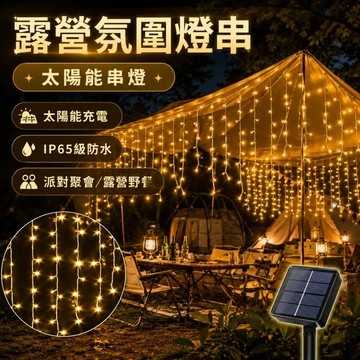 🌳太陽能滿天星燈串 窗簾裝飾燈 2.7米96燈 庭院裝飾燈 LED燈  露營燈 冰柱燈 屋簷燈 太陽能燈串 冰條燈
