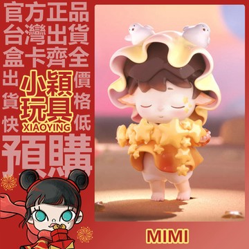 【小穎玩具】隱藏款 MIMI 小小世界拿下 系列 盲盒 盲抽 擺件 禮物 公仔 中盒 整套 星糖入夢