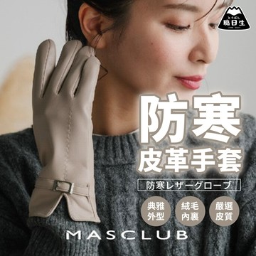 台灣24H出貨【MASCLUB・皮革手套】騎車手套 防水手套 防風手套 女生手套 保暖手套 仿皮手套 皮革手套 刷毛手套