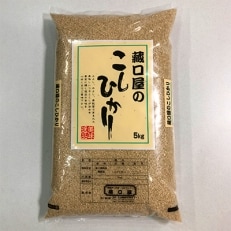 藏口屋のこしひかり5kg(玄米)