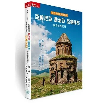 走入大絲路高加索段：亞美尼亞、喬治亞、亞塞拜然世界遺產紀行 (1版) 林婉美, 楊方, 王慶中  天下雜誌
