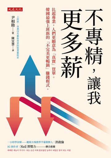 【電子書】不專精，讓我更多薪：比起專業，人們更願意為「真實」買單。韓國最強上班族的「不完美更暢銷」賺錢模式。