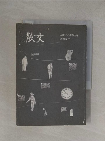 【書寶二手書T1／短篇_YOY】九歌100年散文選_鍾怡雯