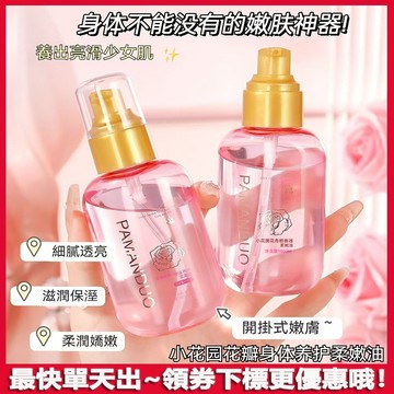 小花園㊙️密~小花園花瓣身體養護 柔嫩香氛 補水保濕 緊致抗皺 改善暗沈 全身 私處護理 精華油