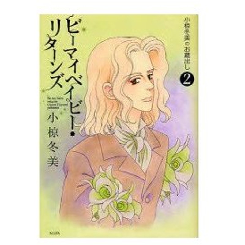 ビーマイベイビー リターンズ 小椋冬 2 小椋 冬美 著 通販 Lineポイント最大0 5 Get Lineショッピング