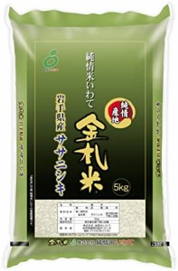  岩手県産 金札米 ササニシキ 5kg