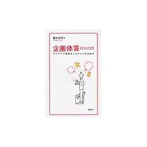 企画体質のつくり方 アイデア・発想はシステムで生み出す