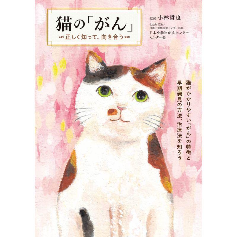 猫の がん ~正しく知って,向き合う