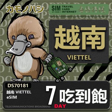 【鴨嘴獸 旅遊網卡】越南 eSIM 7日 免插卡 上網卡