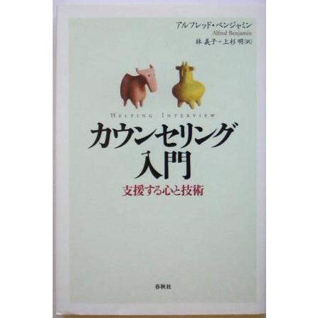 カウンセリング入門 支援する心と技術／アルフレッドベンジャミン(著者),林義子(訳者),上杉明(訳者)