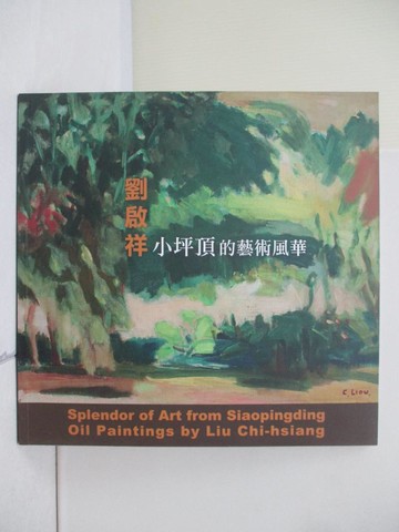 【書寶二手書T8／藝術_ZWA】小坪頂的藝術風華_劉啟祥