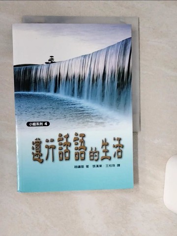 【書寶二手書T8／宗教_TIF】小組教材4：遵行話語的生活_趙鏞基牧師