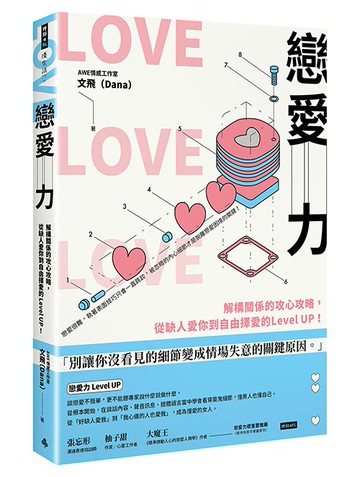 戀愛力：解構關係的攻心攻略，從缺人愛你到自由擇愛的Level UP！/AWE情感工作室 文飛（Dana
