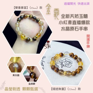 七承 過爐開光 黃虎眼石手串 雙重暴富 錢途無量 手串 開運手串 招財 轉運 水晶手串 水晶手鍊 黃水晶 金珠手串 手鍊
