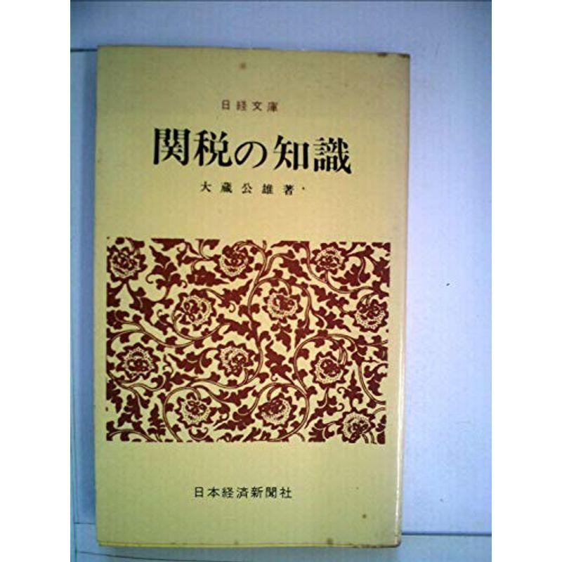 関税の知識 (1963年) (日経文庫)