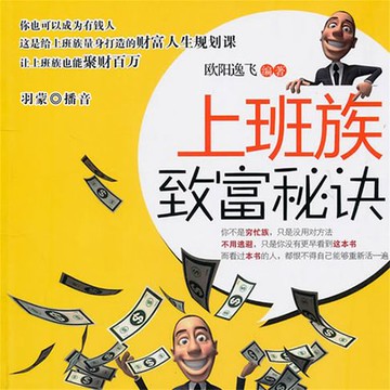 【有聲書】上班族致富秘诀