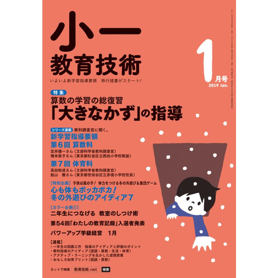 小一教育技術 2019年1月号 電子書籍版   教育技術編集部