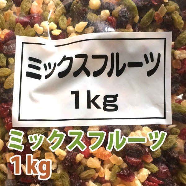 ミックスフルーツ 1kg