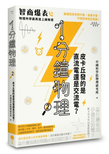 1分鐘物理（2）：皮卡丘發的是直流電還是交流電？【二手書_近全新】TAAZE讀冊生活