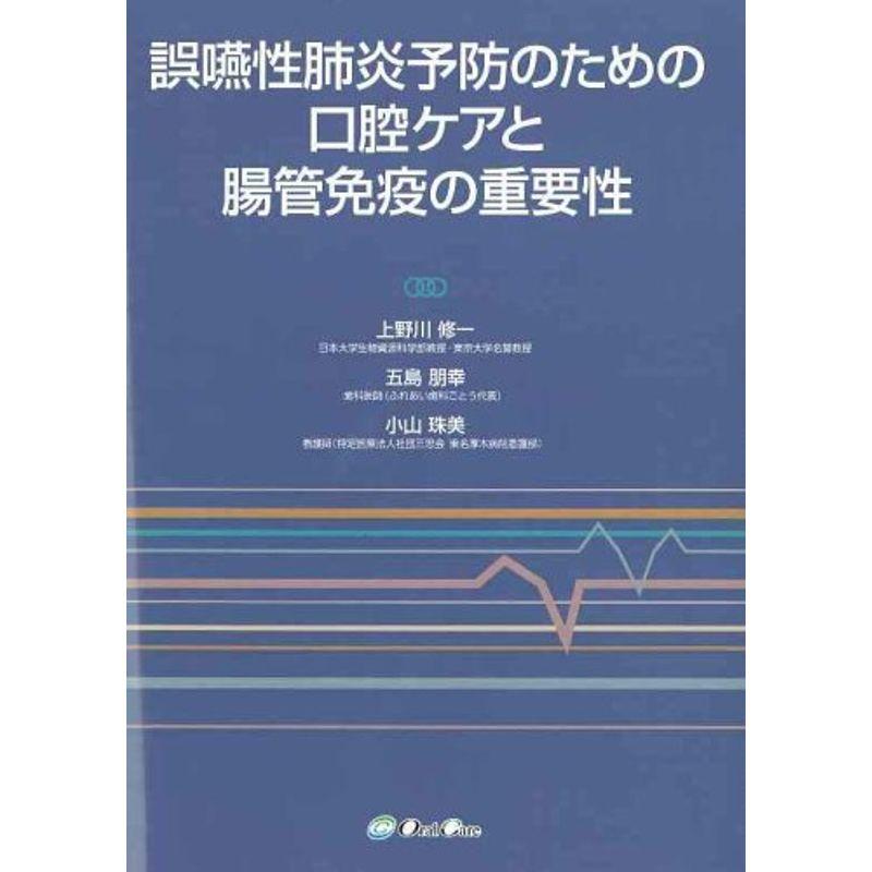 誤嚥性肺炎予防のための口腔ケアと腸管免疫の重要性