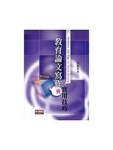 教育論文寫作與實用技巧[二手書_良好]