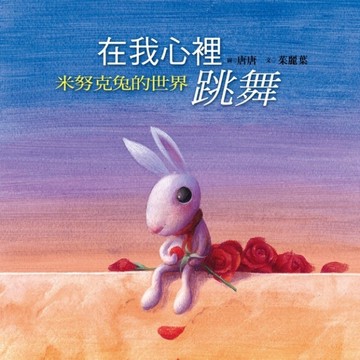 在我心裡跳舞－米努克兔的世界【二手書_良好】TAAZE讀冊生活