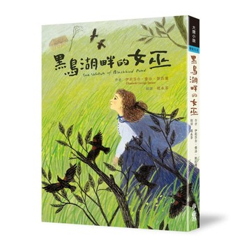 黑鳥湖畔的女巫（二版）[二手書_良好]