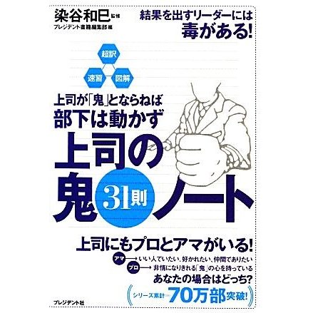 上司の鬼３１則ノート 超訳・速習・図解　上司が「鬼」とならねば、部下は動かず／染谷和巳，プレジデント書籍編集部