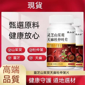現貨免運✨靈芝山茱萸天麻杜仲葉片 靈芝 山茱 萸天麻 杜仲 60片✨✨家庭裝