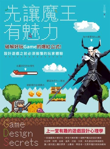 【電子書】先讓魔王有魅力：破解好玩Game的爆紅公式！設計遊戲之前必須搞懂的玩家體驗