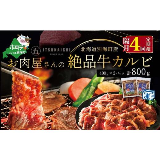 ふるさと納税 北海道 別海町 別海牛 味付け カルビ 800g ×4回 焼肉 牛肉 牛（  肉 にく 牛肉 焼肉 北海道 別海町 ふるさと…